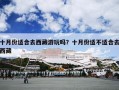 十月份适合去西藏游玩吗？十月份适不适合去西藏