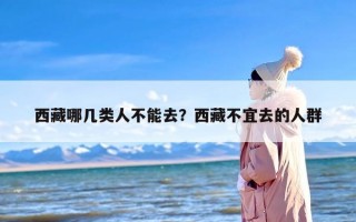 西藏哪几类人不能去？西藏不宜去的人群