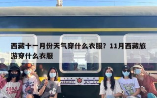 西藏十一月份天气穿什么衣服？11月西藏旅游穿什么衣服
