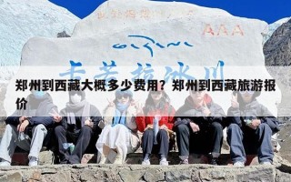 郑州到西藏大概多少费用？郑州到西藏旅游报价