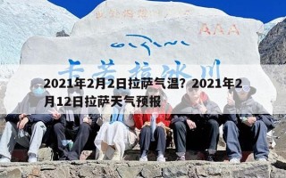 2021年2月2日拉萨气温？2021年2月12日拉萨天气预报
