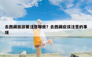 去西藏旅游要注意哪些？去西藏应该注意的事项