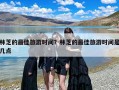 林芝的最佳旅游时间？林芝的最佳旅游时间是几点