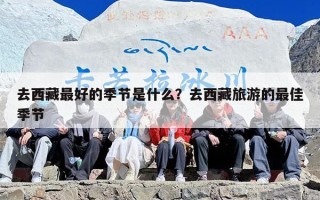去西藏最好的季节是什么？去西藏旅游的最佳季节