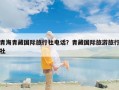 青海青藏国际旅行社电话？青藏国际旅游旅行社