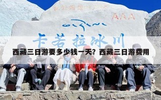 西藏三日游要多少钱一天？西藏三日游费用