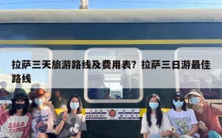 拉萨三天旅游路线及费用表？拉萨三日游最佳路线