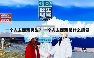 一个人去西藏男生？一个人去西藏是什么感觉