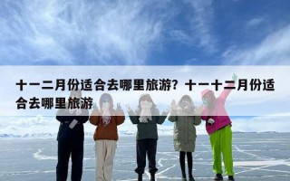 十一二月份适合去哪里旅游？十一十二月份适合去哪里旅游