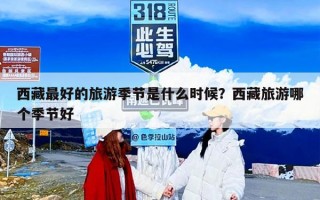 西藏最好的旅游季节是什么时候？西藏旅游哪个季节好