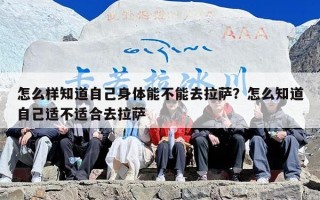 怎么样知道自己身体能不能去拉萨？怎么知道自己适不适合去拉萨