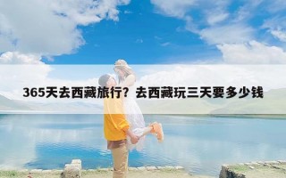 365天去西藏旅行？去西藏玩三天要多少钱