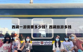 西藏一游需要多少钱？西藏旅游多钱