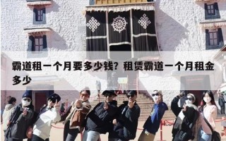 霸道租一个月要多少钱？租赁霸道一个月租金多少