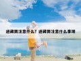 进藏需注意什么？进藏需注意什么事项