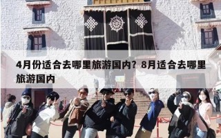 4月份适合去哪里旅游国内？8月适合去哪里旅游国内