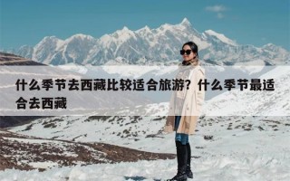 什么季节去西藏比较适合旅游？什么季节最适合去西藏