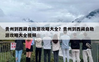 贵州到西藏自助游攻略大全？贵州到西藏自助游攻略大全视频