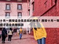 十月一西安适合出去玩的地方？西安十月一带孩子适合去哪旅游