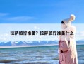 拉萨旅行准备？拉萨旅行准备什么
