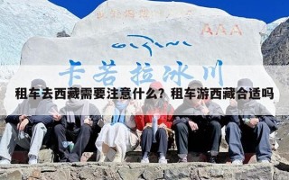 租车去西藏需要注意什么？租车游西藏合适吗