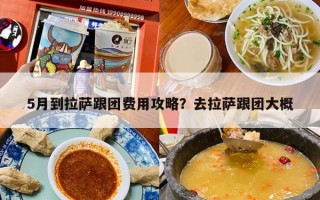 5月到拉萨跟团费用攻略？去拉萨跟团大概
