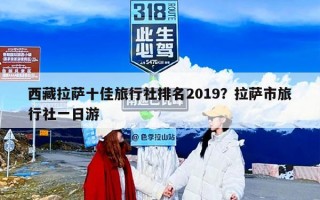 西藏拉萨十佳旅行社排名2019？拉萨市旅行社一日游