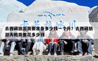 去西藏旅游需要准备多少钱一个月？去西藏旅游大概需要花多少钱