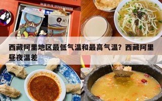 西藏阿里地区最低气温和最高气温？西藏阿里昼夜温差