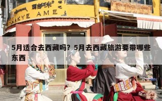5月适合去西藏吗？5月去西藏旅游要带哪些东西