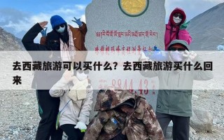 去西藏旅游可以买什么？去西藏旅游买什么回来