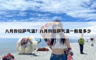八月份拉萨气温？八月份拉萨气温一般是多少