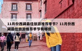 11月份西藏最佳旅游推荐季节？11月份西藏最佳旅游推荐季节有哪些