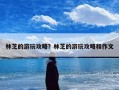 林芝的游玩攻略？林芝的游玩攻略和作文