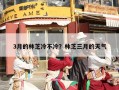 3月的林芝冷不冷？林芝三月的天气