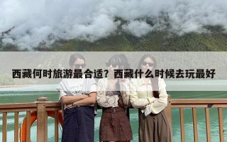 西藏何时旅游最合适？西藏什么时候去玩最好
