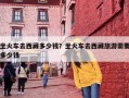 坐火车去西藏多少钱？坐火车去西藏旅游需要多少钱