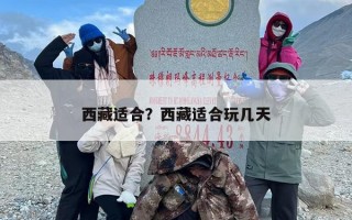 西藏适合？西藏适合玩几天