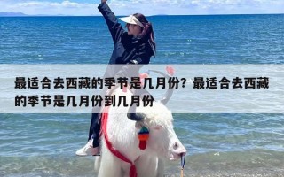 最适合去西藏的季节是几月份？最适合去西藏的季节是几月份到几月份
