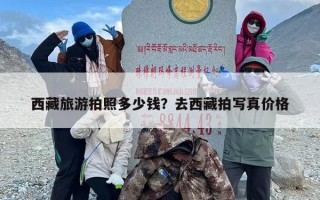 西藏旅游拍照多少钱？去西藏拍写真价格
