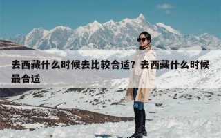 去西藏什么时候去比较合适？去西藏什么时候最合适