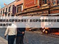 跟团去拉萨旅游报价？去拉萨旅游跟团好还是自由行好