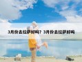 3月份去拉萨好吗？3月份去拉萨好吗