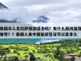 泰国华人去拉萨旅游适合吗？有什么路线值得推荐？？泰国人来中国旅游签证可以呆多久