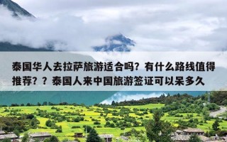 泰国华人去拉萨旅游适合吗？有什么路线值得推荐？？泰国人来中国旅游签证可以呆多久