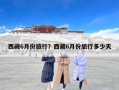 西藏6月份旅行？西藏6月份旅行多少天