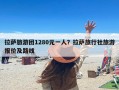 拉萨旅游团1280元一人？拉萨旅行社旅游报价及路线