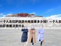 一个人去拉萨旅游大概需要多少钱？一个人去拉萨需要注意什么