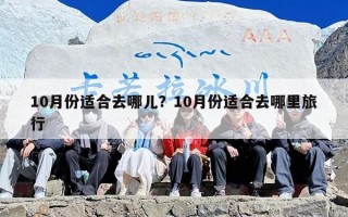 10月份适合去哪儿？10月份适合去哪里旅行