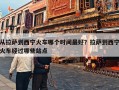 从拉萨到西宁火车哪个时间最好？拉萨到西宁火车经过哪些站点